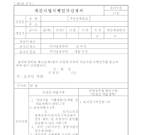 개간사업시행인가신청서 개간사업시행인가신청서